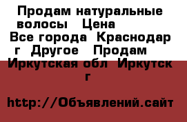 Продам натуральные волосы › Цена ­ 3 000 - Все города, Краснодар г. Другое » Продам   . Иркутская обл.,Иркутск г.